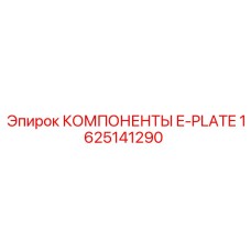 Оригинальная деталь E-Plate 1625141290 Epiroc