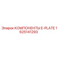 1625141293 КОМПОНЕНТЫ E-PLATE Epiroc