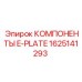Профессиональные компоненты E-Plate 1625141293 Epiroc