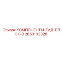 2653133328 КОМПОНЕНТЫ-ГИД-БЛОК-B Epiroc