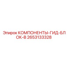 2653133328 КОМПОНЕНТЫ-ГИД-БЛОК-B Epiroc