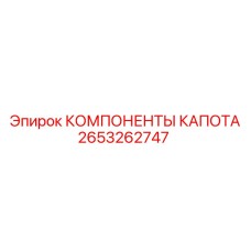 2653262747 КОМПОНЕНТЫ КАПОТА Epiroc