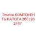 2653262747 КОМПОНЕНТЫ КАПОТА Epiroc