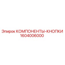 1604006000 КОМПОНЕНТЫ-КНОПКИ Epiroc
