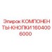1604006000 КОМПОНЕНТЫ-КНОПКИ Epiroc