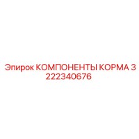 3222340676 КОМПОНЕНТЫ КОРМА Epiroc