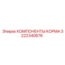 3222340676 КОМПОНЕНТЫ КОРМА Epiroc