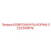 3222340676 КОМПОНЕНТЫ КОРМА Epiroc