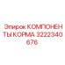 3222340676 КОМПОНЕНТЫ КОРМА Epiroc