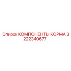 3222340677 КОМПОНЕНТЫ КОРМА Epiroc