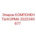 3222340677 КОМПОНЕНТЫ КОРМА Epiroc