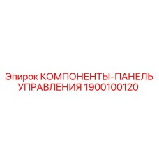 1900100120 КОМПОНЕНТЫ-ПАНЕЛЬ УПРАВЛЕНИЯ Epiroc