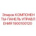 1900100120 КОМПОНЕНТЫ-ПАНЕЛЬ УПРАВЛЕНИЯ Epiroc
