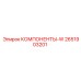 2651903201 КОМПОНЕНТЫ-W Epiroc