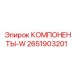 2651903201 КОМПОНЕНТЫ-W Epiroc