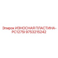 9753215242 ИЗНОСНАЯ ПЛАСТИНА-PC1275I Epiroc