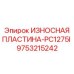 Пластина с керамическими вставками 9753215242 для PC1275I