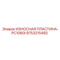 9753215492 ИЗНОСНАЯ ПЛАСТИНА-PC1060I Epiroc