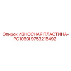 9753215492 ИЗНОСНАЯ ПЛАСТИНА-PC1060I Epiroc