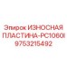 Пластина с карбидом вольфрама Epiroc 9753215492
