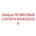 Универсальные уплотнения Epiroc артикул 9106022029