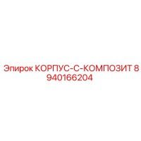 8940166204 КОРПУС-C-КОМПОЗИТ Epiroc
