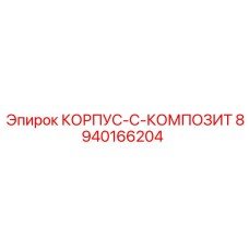 8940166204 КОРПУС-C-КОМПОЗИТ Epiroc