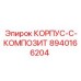 Полимерно-керамический корпус Epiroc артикул 8940166204