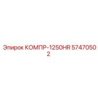 57470502 КОМПР-1250HR Epiroc