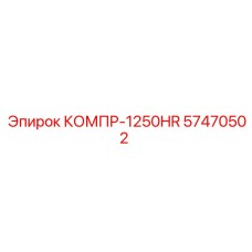 57470502 КОМПР-1250HR Epiroc