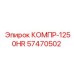 57470502 КОМПР-1250HR Epiroc