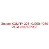 2657577033 КОМПР-226-XL900-1050-АСМ by Epiroc