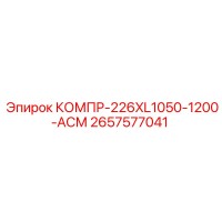 2657577041 КОМПР-226XL1050-1200-АСМ by Epiroc
