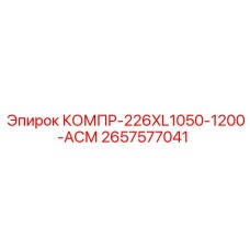 2657577041 КОМПР-226XL1050-1200-АСМ by Epiroc