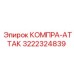 3222324839 КОМПРА-АТТАК Epiroc