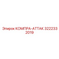3222332019 КОМПРА-АТТАК Epiroc