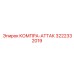 3222332019 КОМПРА-АТТАК Epiroc
