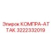 3222332019 КОМПРА-АТТАК Epiroc