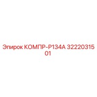 3222031501 КОМПР-Р134А Epiroc