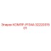 3222031501 КОМПР-Р134А Epiroc