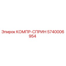 5740006954 КОМПР-СПРИН Epiroc