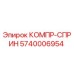 5740006954 КОМПР-СПРИН Epiroc