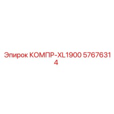 57676314 КОМПР-XL1900 Epiroc