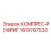 1619767530 КОМПРЕС-РЕФРИГ Epiroc