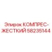 58235144 КОМПРЕС-ЖЕСТКИЙ Epiroc