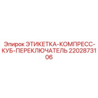 2202873106 ЭТИКЕТКА-КОМПРЕСС-КУБ-ПЕРЕКЛЮЧАТЕЛЬ Epiroc