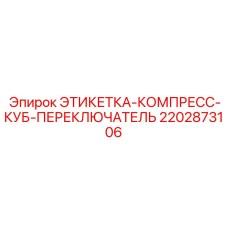 2202873106 ЭТИКЕТКА-КОМПРЕСС-КУБ-ПЕРЕКЛЮЧАТЕЛЬ Epiroc