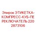2202873106 ЭТИКЕТКА-КОМПРЕСС-КУБ-ПЕРЕКЛЮЧАТЕЛЬ Epiroc