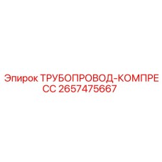 2657475667 ТРУБОПРОВОД-КОМПРЕСС Epiroc