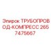 2657475667 ТРУБОПРОВОД-КОМПРЕСС Epiroc